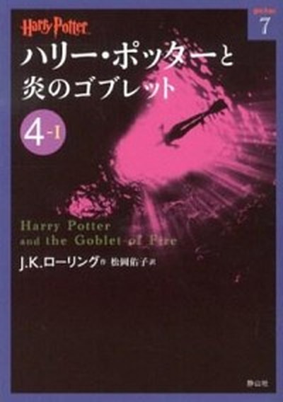 【中古】ハリ-・ポッタ-と炎のゴブレット 4-1 /静山社/J．K．ロ-リング（文庫）画像