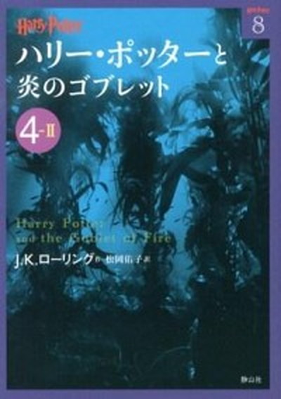 【中古】ハリ-・ポッタ-と炎のゴブレット 4-2 /静山社/J．K．ロ-リング（文庫）画像