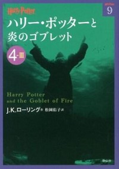 【中古】ハリ-・ポッタ-と炎のゴブレット 4-3 /静山社/J．K．ロ-リング（文庫）画像