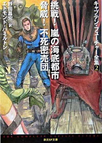【中古】挑戦！嵐の海底都市／脅威！不死密売団 キャプテン・フュ-チャ-全集　2 /東京創元社/エドモンド・ハミルトン（文庫）画像
