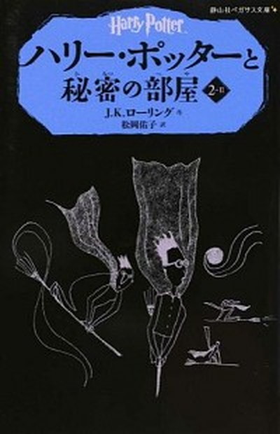 【中古】ハリ-・ポッタ-と秘密の部屋 2-2 /静山社/J．K．ロ-リング（新書）画像