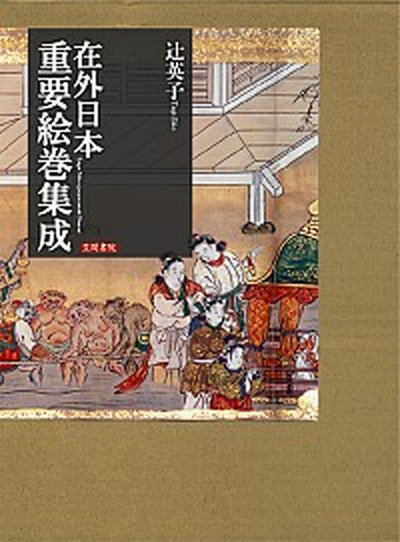 送料無料 文学 古典文学 中古 在外日本重要絵巻集成 笠間書院 辻英子 単行本 Value Books