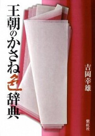 日本の染と織 Ｗｏｎｄｅｒｆｕｌ　Ｊａｐａｎｅｓｅ　Ｃｌａｓｓｉ  /パイインタ-ナショナル/伊藤佐智子（単行本（ソフトカバー）） ヨドバシ.com - 日本の染と織―Wonderful Japanese Classics