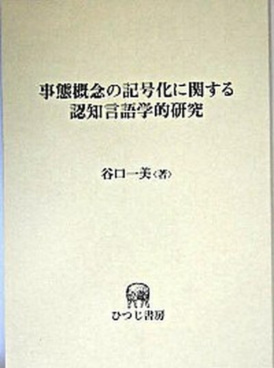 楽天1位 中古 事態概念の記号化に関する認知言語学的研究 ひつじ書房 谷口一美 単行本 公式の Www Labclini Com