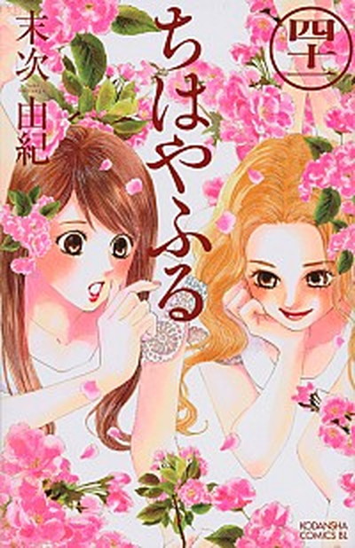 【中古】ちはやふる 41/講談社/末次由紀（コミック）画像