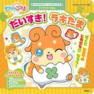 【中古】だいすき！ラキたま かみさまみならいヒミツのここたまキャラクタ-えほん/講談社/我妻やすみ（単行本）画像