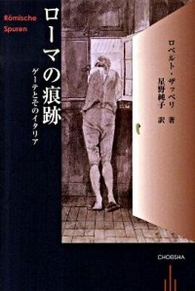 外国の小説 21 新作 鳥影社 ロベルト ザッペ リ 単行本 ゲ テとそのイタリア 中古 ロ マの痕跡 Kwakuku Com