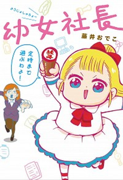 【中古】幼女社長 /KADOKAWA/藤井おでこ（単行本）画像