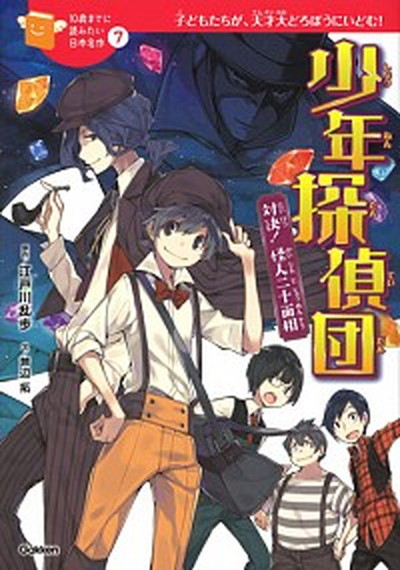 【中古】少年探偵団 対決！怪人二十面相 /学研プラス/江戸川乱歩（単行本）画像