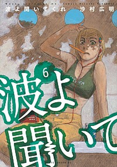 【中古】波よ聞いてくれ 6 /講談社/沙村広明（コミック）画像