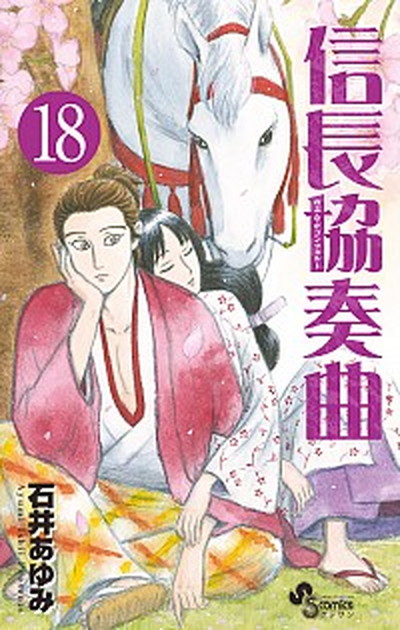 【中古】信長協奏曲 18 /小学館/石井あゆみ（コミック）画像