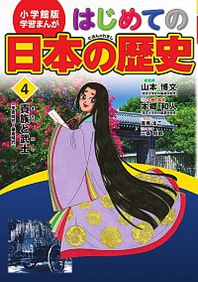 美品　はじめての日本の歴史 小学館版学習まんが 15巻セット　付録超ワイド年表 楽天市場】『小学館版 学習まんが はじめての日本の歴史 全15巻