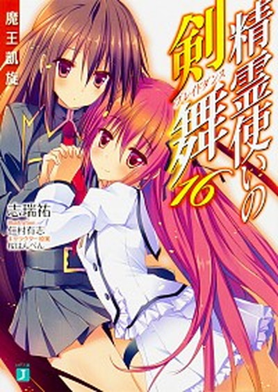 【中古】精霊使いの剣舞（ブレイドダンス） 16 /KADOKAWA/志瑞祐（文庫）画像