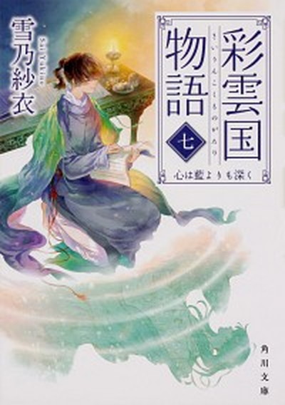 【中古】彩雲国物語 7 /KADOKAWA/雪乃紗衣（文庫）画像