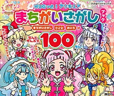 【中古】HUGっと！プリキュアまちがいさがしブック /講談社（単行本）画像