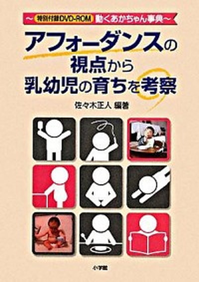 中古 アフォ ダンスの視点から乳幼児の育ちを考察 小学館 佐々木正人 単行本 カバーに日焼けがあります 丁寧な発送を心 Sisbarnala Com