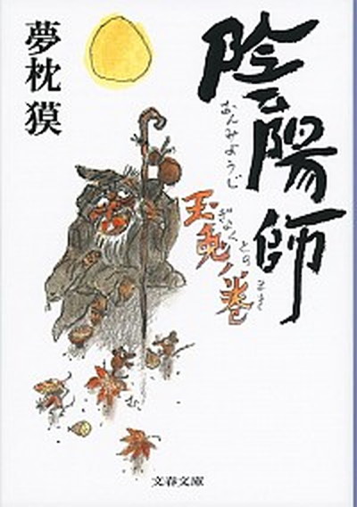 【中古】陰陽師　玉兎ノ巻 /文藝春秋/夢枕獏（文庫）画像