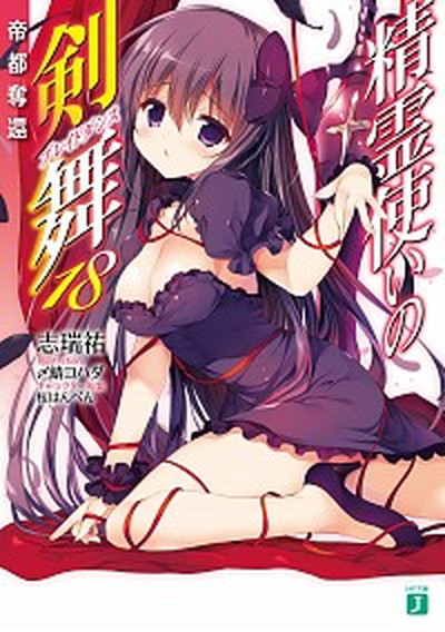 【中古】精霊使いの剣舞 18 /KADOKAWA/志瑞祐（文庫）画像