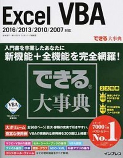 楽天市場 中古 できる大事典 ｅｘｃｅｌ ｖｂａ ２０１６ ２０１３ ２０１０ ２００７対応 インプレス 国本温子 単行本 ソフトカバー Value Books