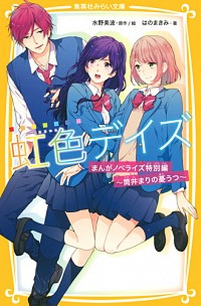 【中古】虹色デイズ まんがノベライズ特別編 /集英社/水野美波（新書）画像