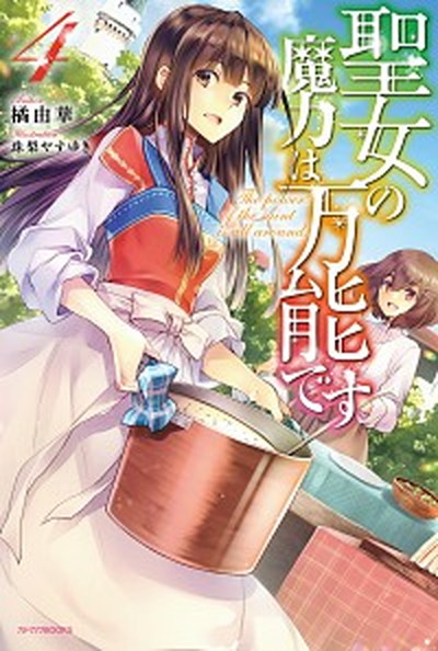 【中古】聖女の魔力は万能です 4 /KADOKAWA/橘由華（単行本）画像