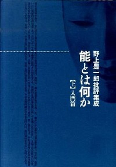 中古 能とは何か 野上豊一郎批評集成 上 入門篇 書肆心水 野上豊一郎 単行本 送料無料 氏の動向や 軍部の動きをつかもうとした Diasaonline Com