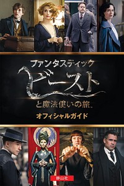 【中古】ファンタスティック・ビ-ストと魔法使いの旅オフィシャルガイド /静山社/ミッシェル・コ-ギ-（単行本（ソフトカバー））画像