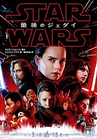 【中古】スター・ウォーズ最後のジェダイ /講談社/ライアン・ジョンソン（文庫）画像