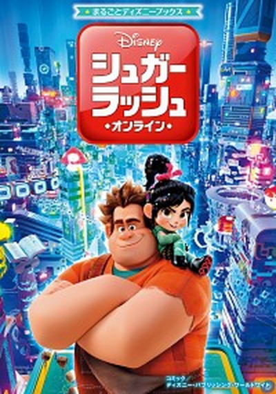 【中古】シュガー・ラッシュ：オンライン /KADOKAWA/ディズニー・パブリッシング・ワールドワイ（単行本）画像