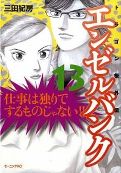 楽天市場 中古 エンゼルバンク ドラゴン桜外伝 １３ 講談社 三田紀房 コミック Value Books