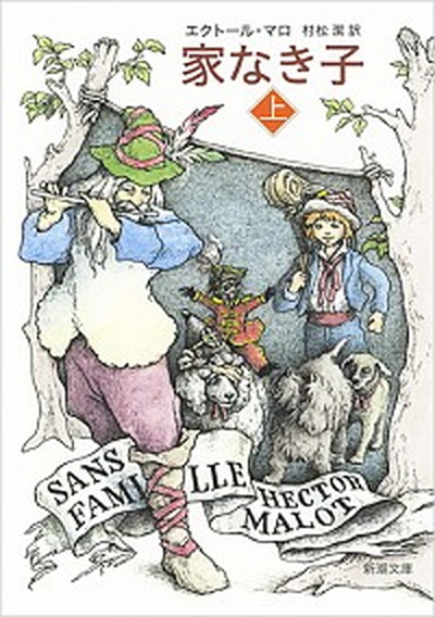 【中古】家なき子 完訳 上 /新潮社/エクトール・マロ（文庫）画像