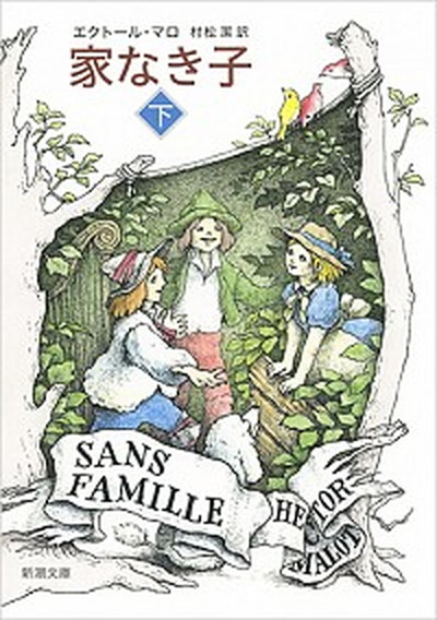 【中古】家なき子 完訳 下 /新潮社/エクトール・マロ（文庫）画像