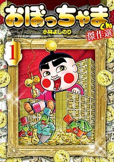 中古】おぼっちゃまくん傑作選 1 /小学館/小林よしのり（コミック）