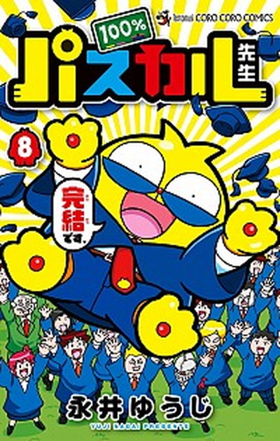 【中古】100％パスカル先生 8 /小学館/永井ゆうじ（コミック）画像