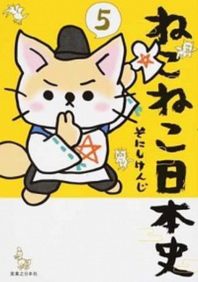 【中古】ねこねこ日本史 5 /実業之日本社/そにしけんじ（コミック）画像