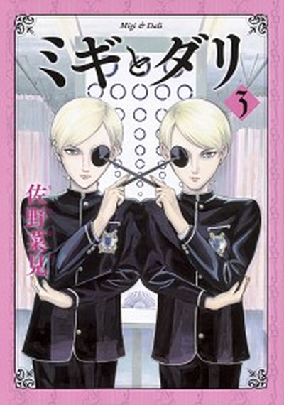 ミギとダリ 佐野菜見 [1-7巻 漫画全巻セット/完結] Amazon.co.jp: ミギとダリ コミック 全7巻完結セット (ハルタ