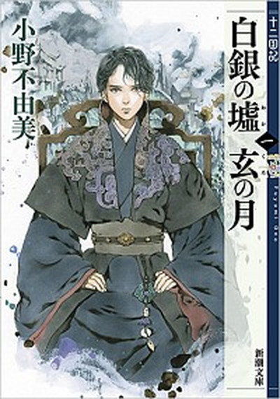 【中古】白銀の墟　玄の月 十二国記 第一巻 /新潮社/小野不由美（文庫）画像