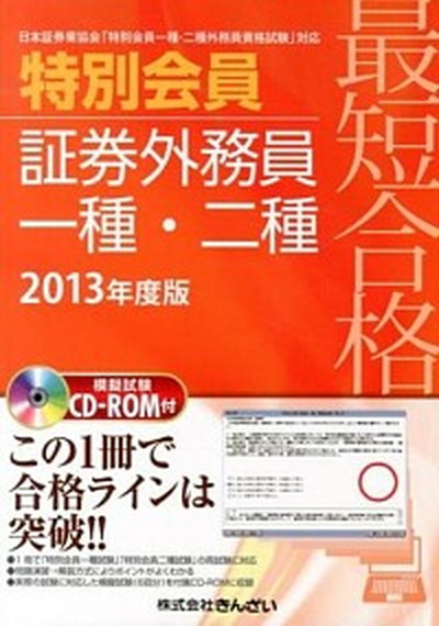 中古 最短受かる風変わり部財証券外務員一実 二種 日冊子本証券技能ユニオン 特別会員一種 二種外務員権利試 年次変形 きんざい きんざい 単行本 Benjannetparfums Com