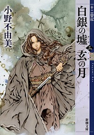 【中古】白銀の墟　玄の月 十二国記 第三巻 /新潮社/小野不由美（文庫）画像