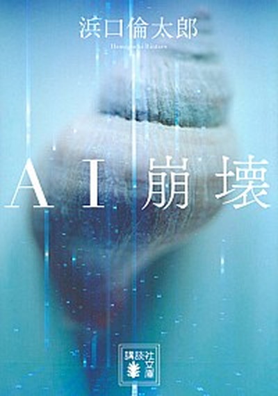 【中古】AI崩壊 /講談社/浜口倫太郎（文庫）画像