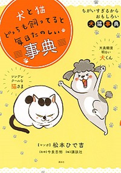 【中古】犬と猫どっちも飼ってると毎日たのしい事典 ちがいすぎるからおもしろい犬猫辞典 /講談社/講談社（単行本）画像