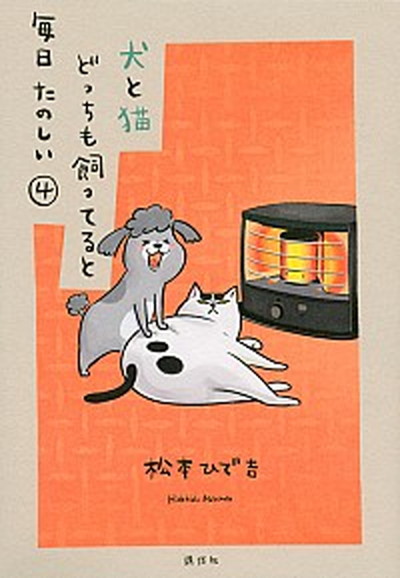 【中古】犬と猫どっちも飼ってると毎日たのしい 4 /講談社/松本ひで吉（コミック）画像