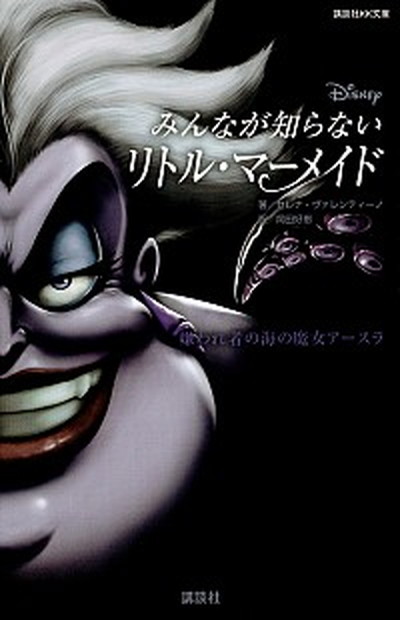ursula ディズニー リトル・マーメイド アースラ 充電器 Amazon | Dステージ リトル・マーメイド アースラ (ストーリー