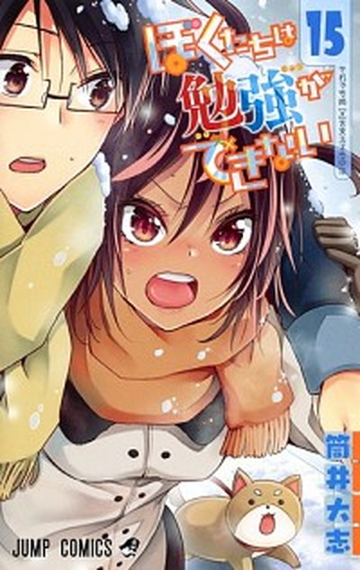 【中古】ぼくたちは勉強ができない 15 /集英社/筒井大志（コミック）画像