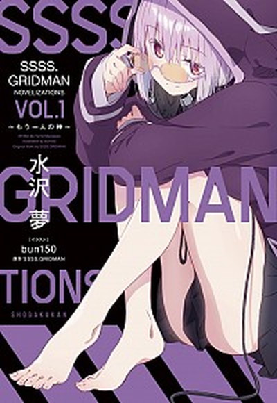 【中古】SSSS．GRIDMAN　NOVELIZATIONS もう一人の神 Vol．1 /小学館/水沢夢（単行本）画像