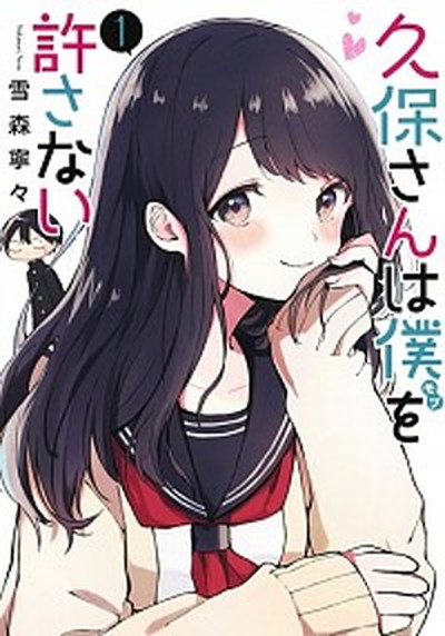 久保さんは僕を許さない 1-11巻セット-serenyi.at