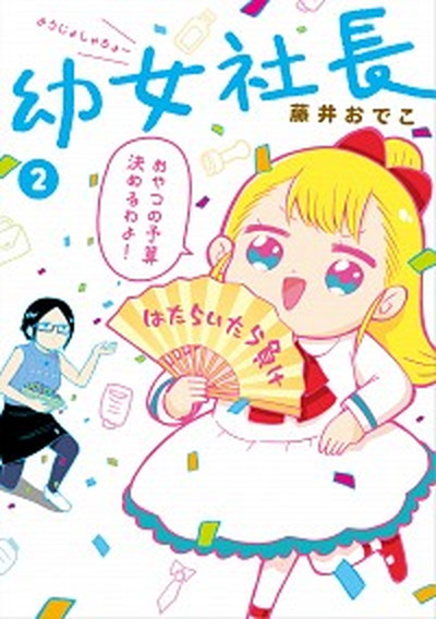 【中古】幼女社長 2 /KADOKAWA/藤井おでこ（単行本）画像