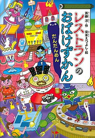 【中古】レストランのおばけずかん　だんだんめん /講談社/斉藤洋（単行本）画像
