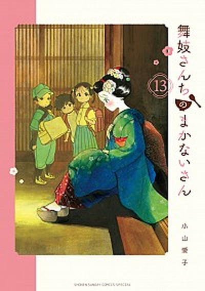 【中古】舞妓さんちのまかないさん 13 /小学館/小山愛子（コミック）画像