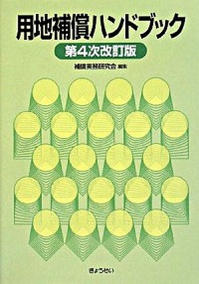 正規品 中古 用地補償ハンドブック 第４次改訂版 ぎょうせい 補償実務研究会 単行本 Value Books 偉大な Www Sen Team